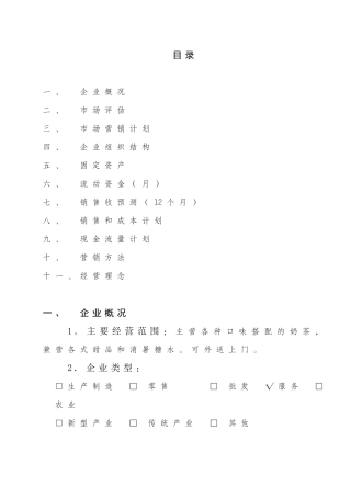 微客奶茶店创业策划