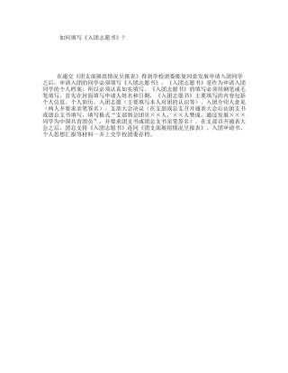 如何填写《入团志愿书》？