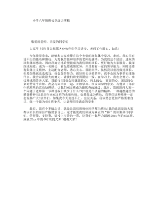 小学六年级班长竞选讲演稿