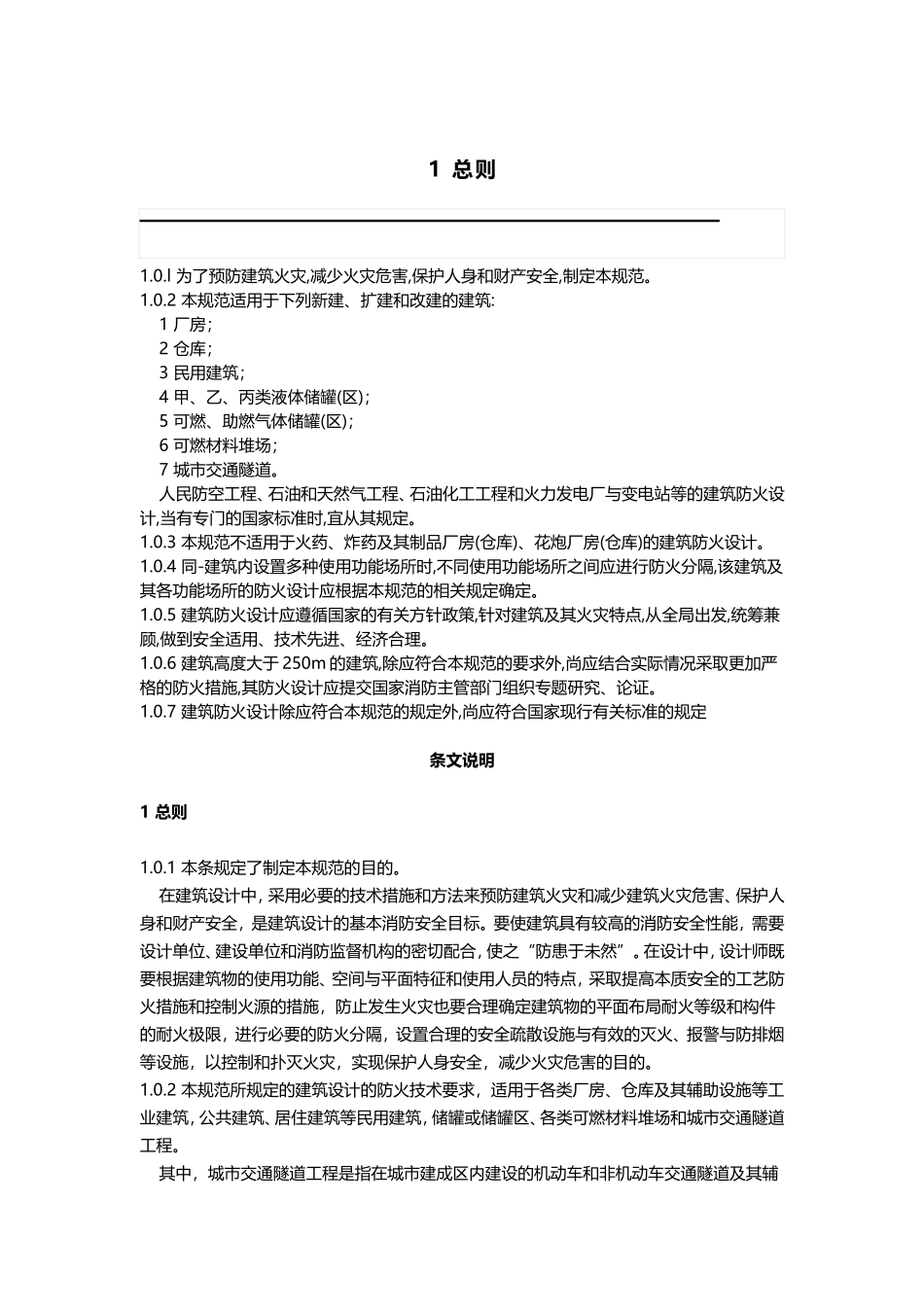 新建、扩建和改建的建筑安全规范_第1页