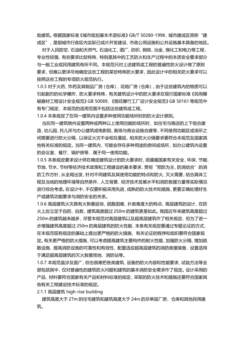 新建、扩建和改建的建筑安全规范_第2页