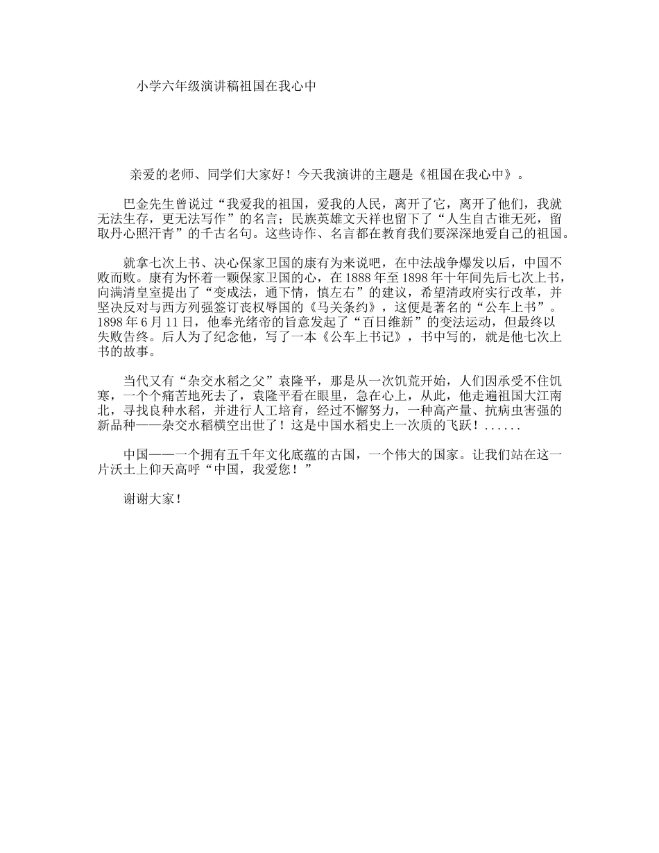 小学六年级演讲稿祖国在我心中_第1页