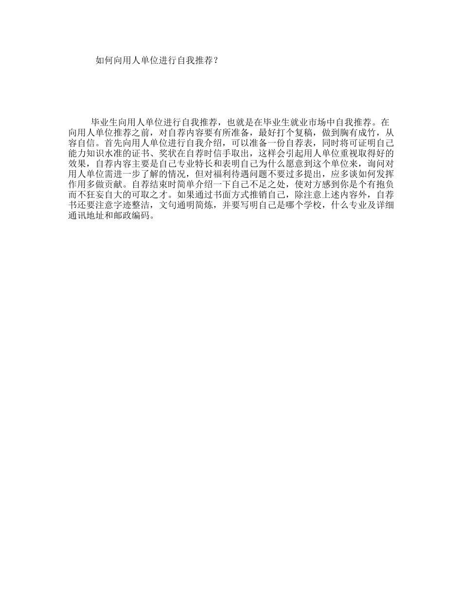 如何向用人单位进行自我推荐？_第1页