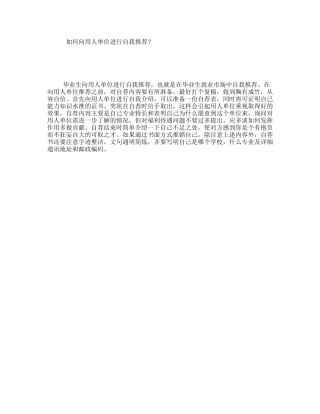 如何向用人单位进行自我推荐？