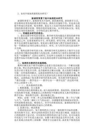 新课程背景下高中地理校本研究