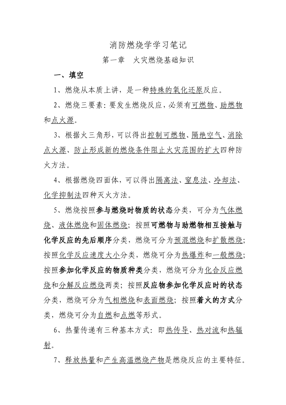 消防燃烧学学习笔记_第1页