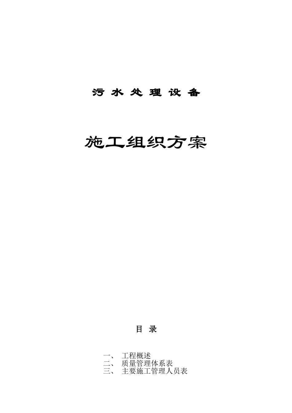 污水处理设备施工组织方案_第1页
