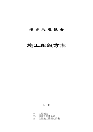 污水处理设备施工组织方案