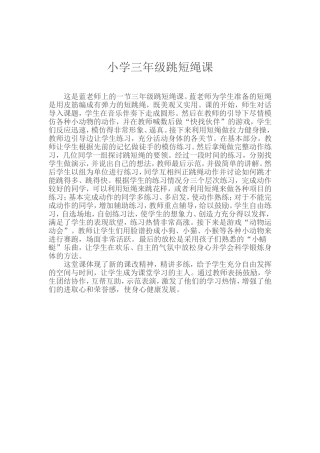 小学三年级跳短绳课