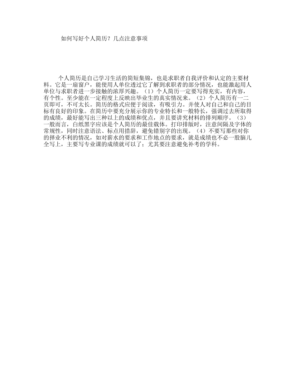 如何写好个人简历？几点注意事项_第1页