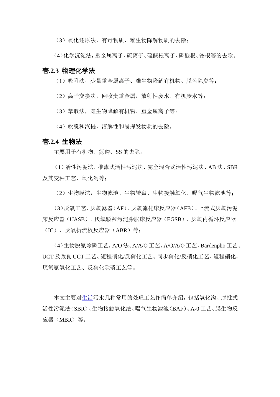 污水处理主要工艺及优缺点比较_第3页