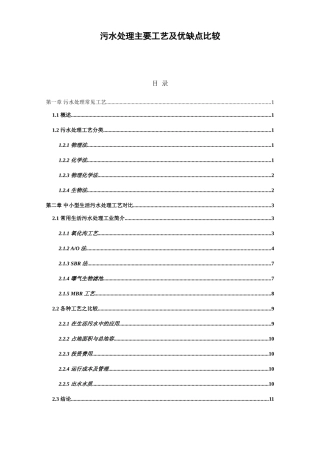 污水处理主要工艺及优缺点比较