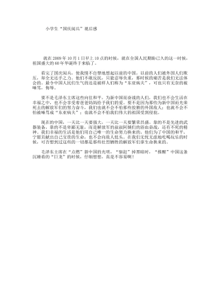 小学生“国庆阅兵”观后感