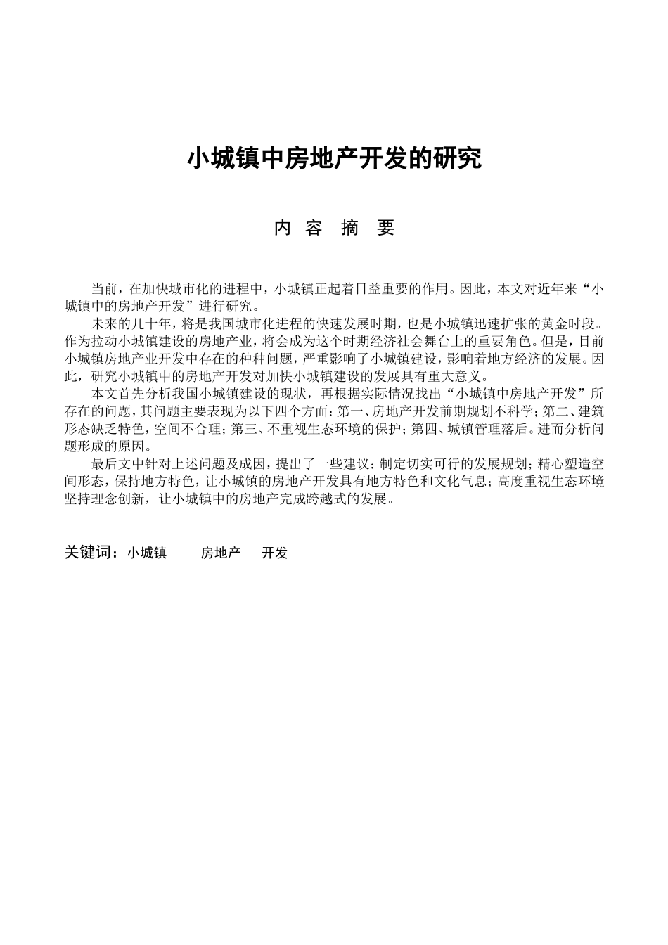 小城镇中房地产开发的研究分析 工程管理专业_第1页