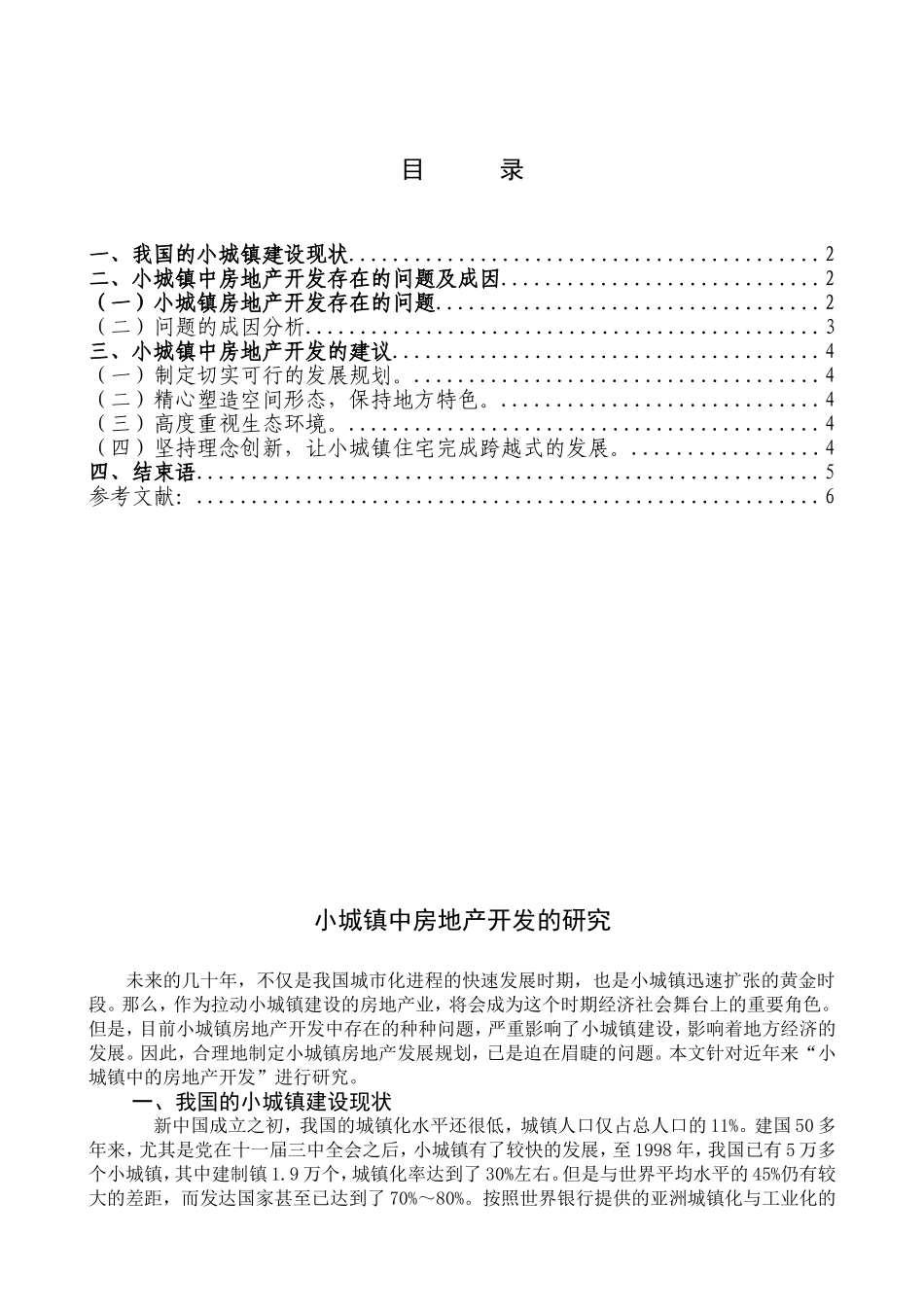 小城镇中房地产开发的研究分析 工程管理专业_第2页