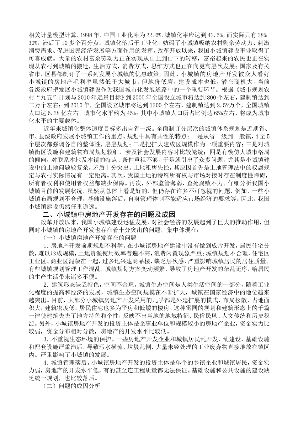 小城镇中房地产开发的研究分析 工程管理专业_第3页
