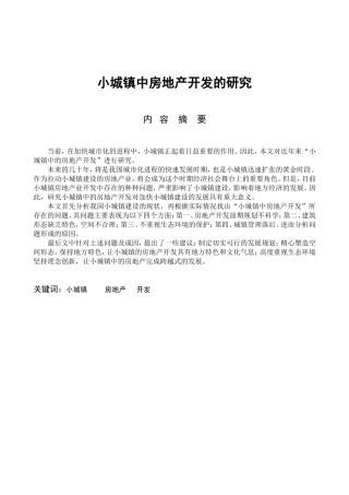 小城镇中房地产开发的研究分析 工程管理专业