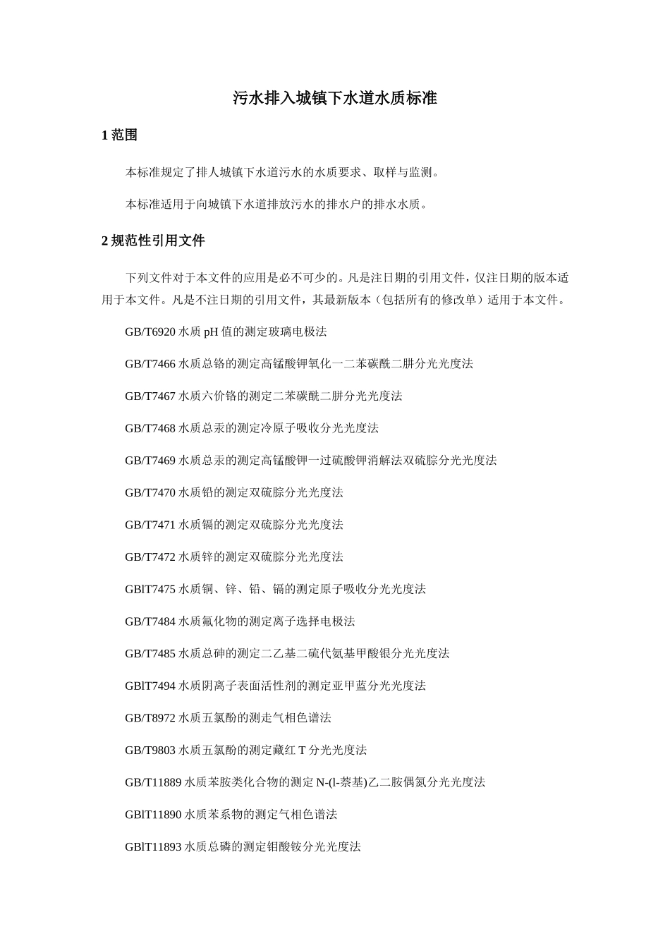 污水排入城镇下水道水质标准_第1页