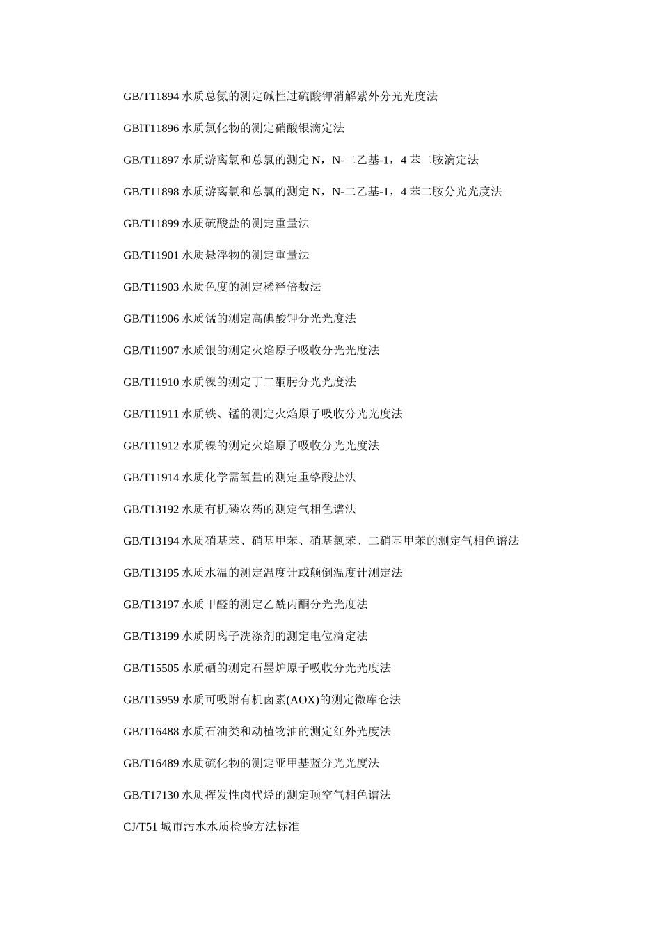 污水排入城镇下水道水质标准_第2页