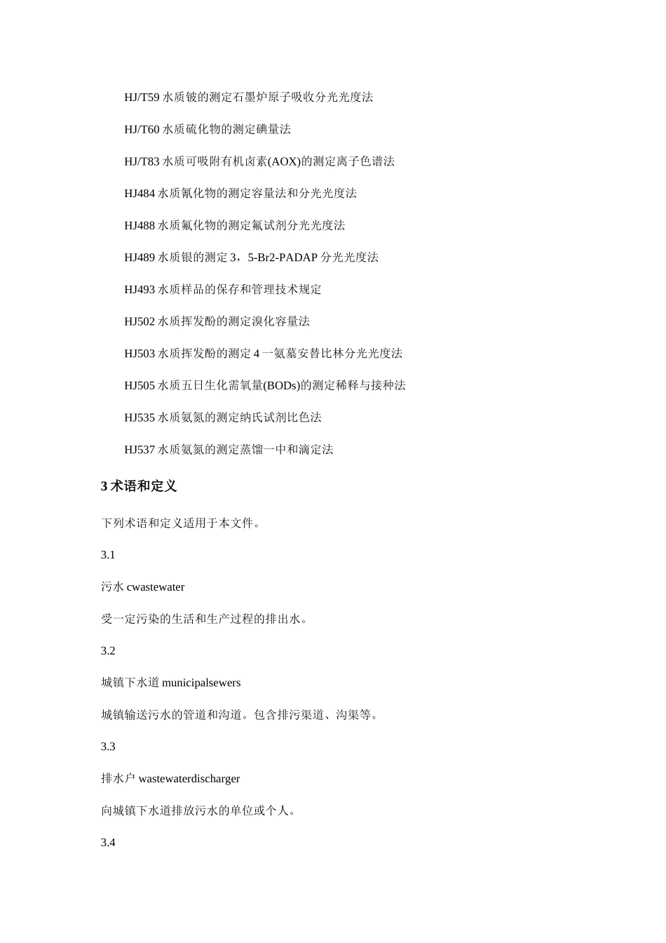 污水排入城镇下水道水质标准_第3页