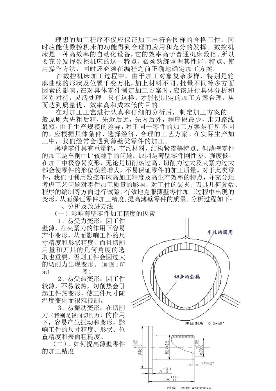 浅谈如何提高薄壁零件的加工精度分析研究 机械制造专业_第2页