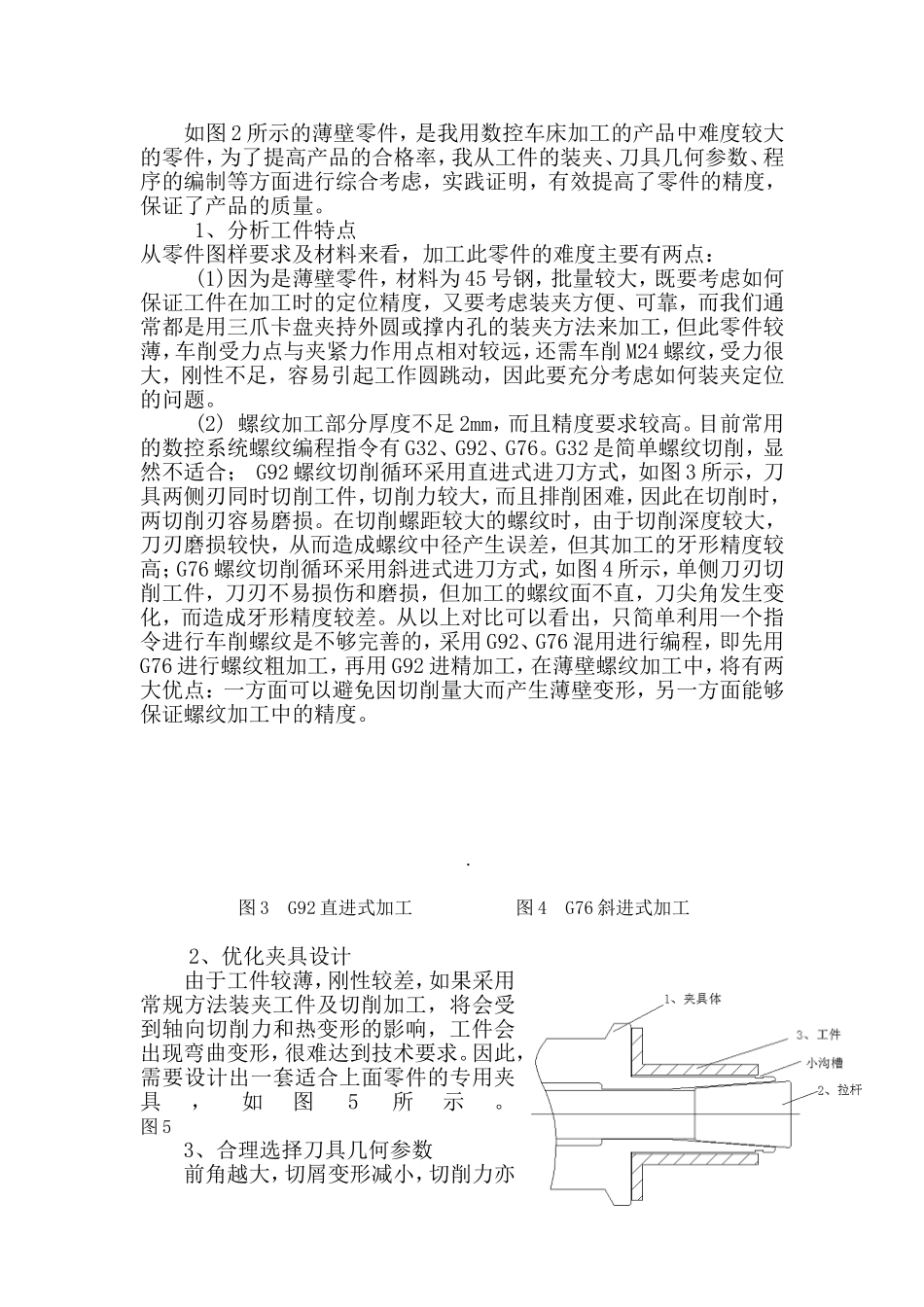 浅谈如何提高薄壁零件的加工精度分析研究 机械制造专业_第3页