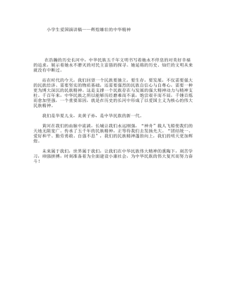 小学生爱国演讲稿——辉煌雄壮的中华精神