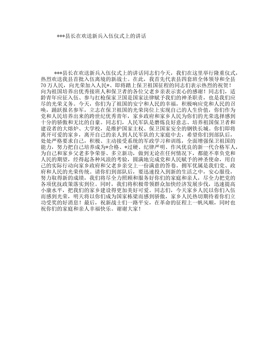 县长在欢送新兵入伍仪式上的讲话_第1页