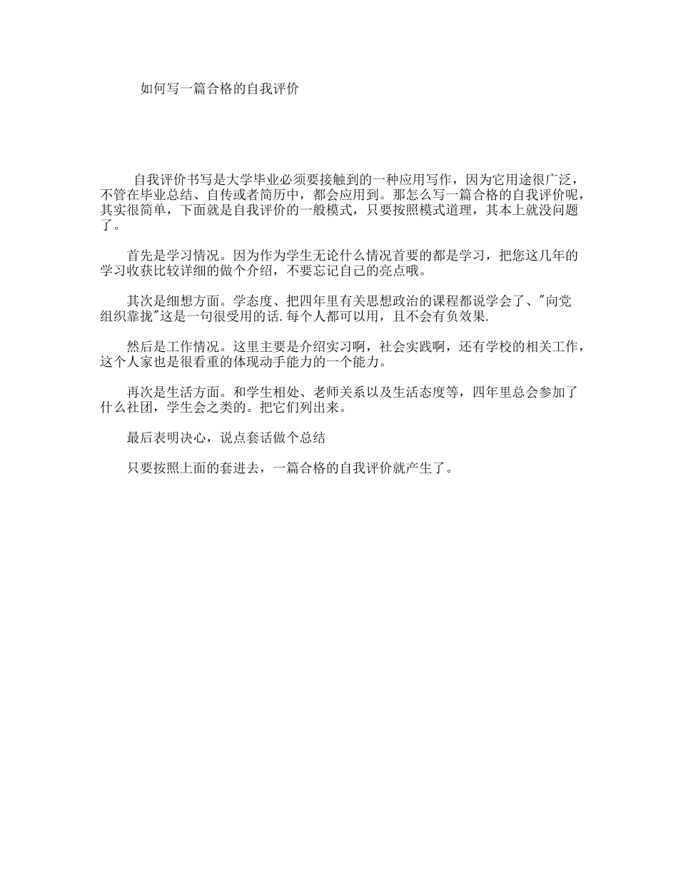 如何写一篇合格的自我评价_第1页