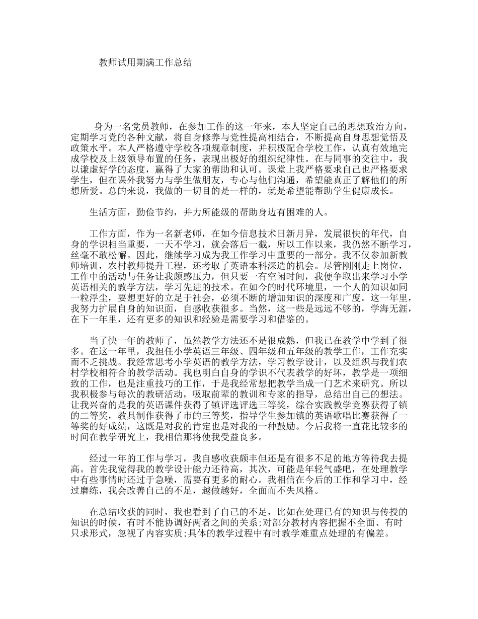 教师试用期满工作总结_第1页