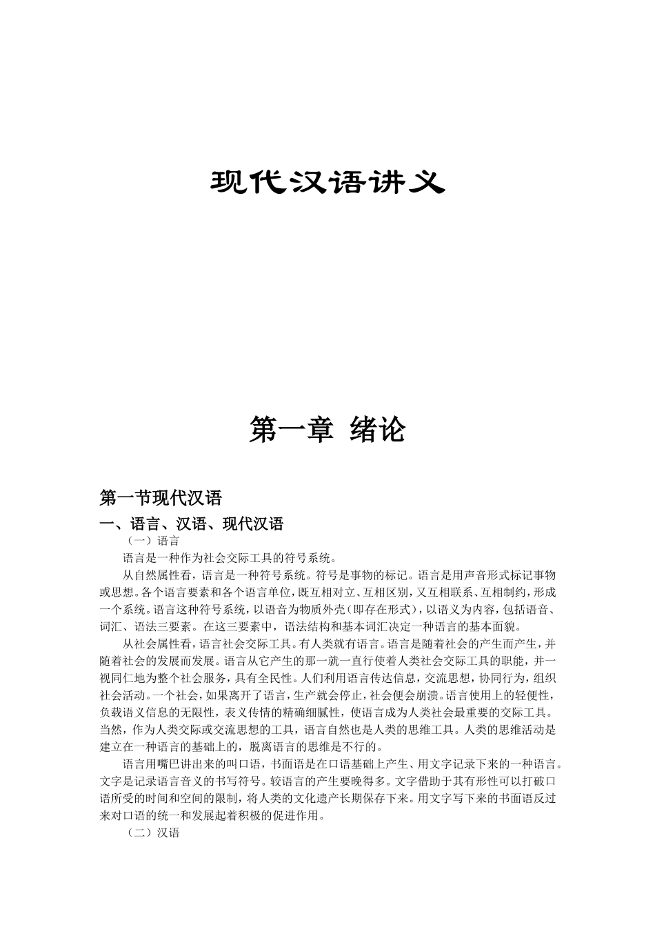 现代汉语课程讲义_第1页