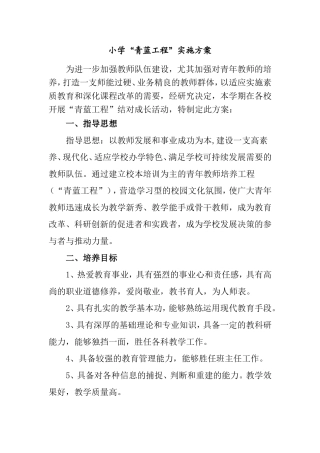 小学“青蓝工程”实施方案