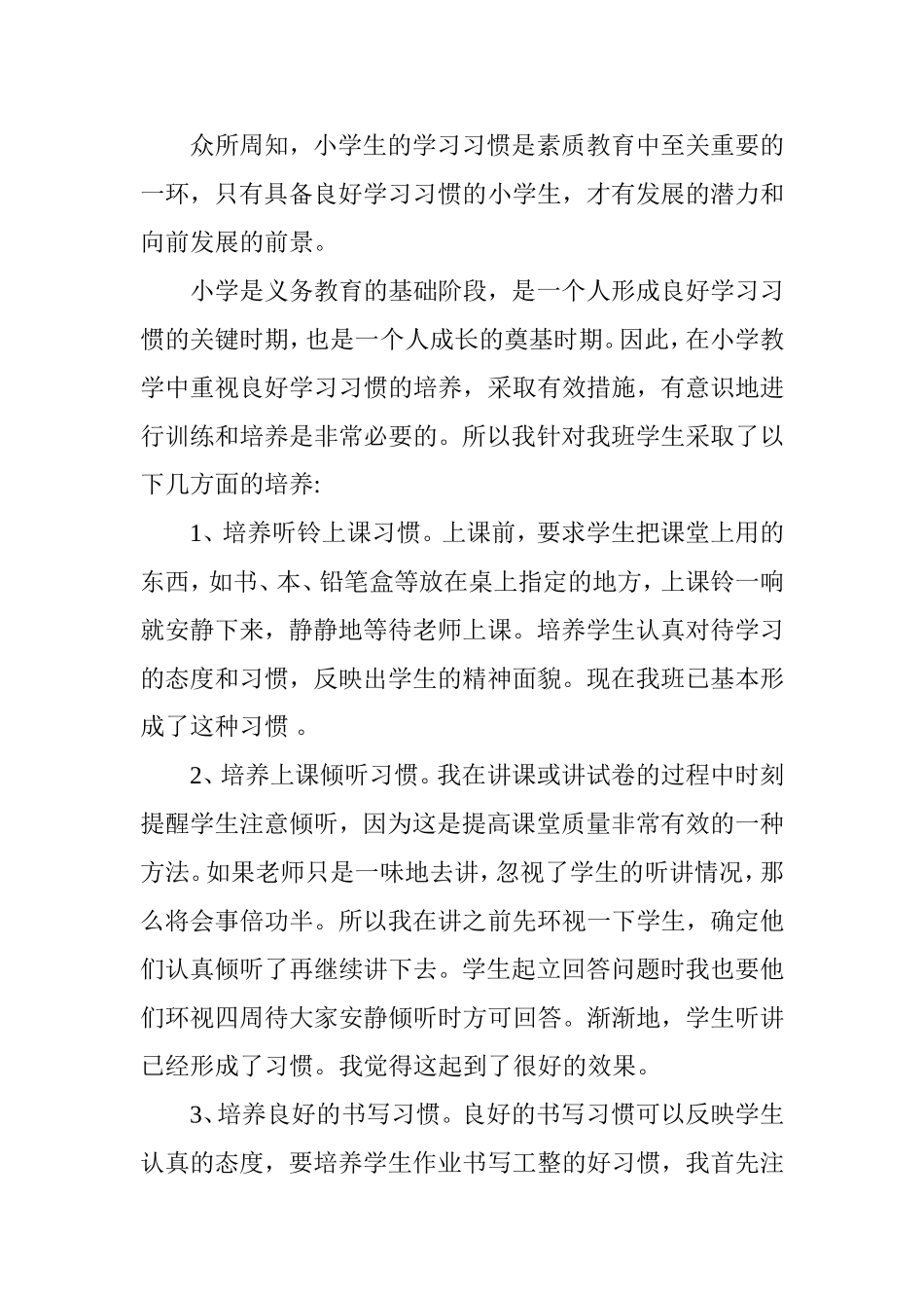 小学生的学习习惯是素质教育中至关重要的一环_第1页