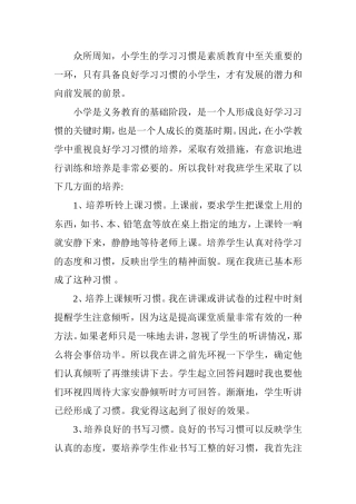 小学生的学习习惯是素质教育中至关重要的一环