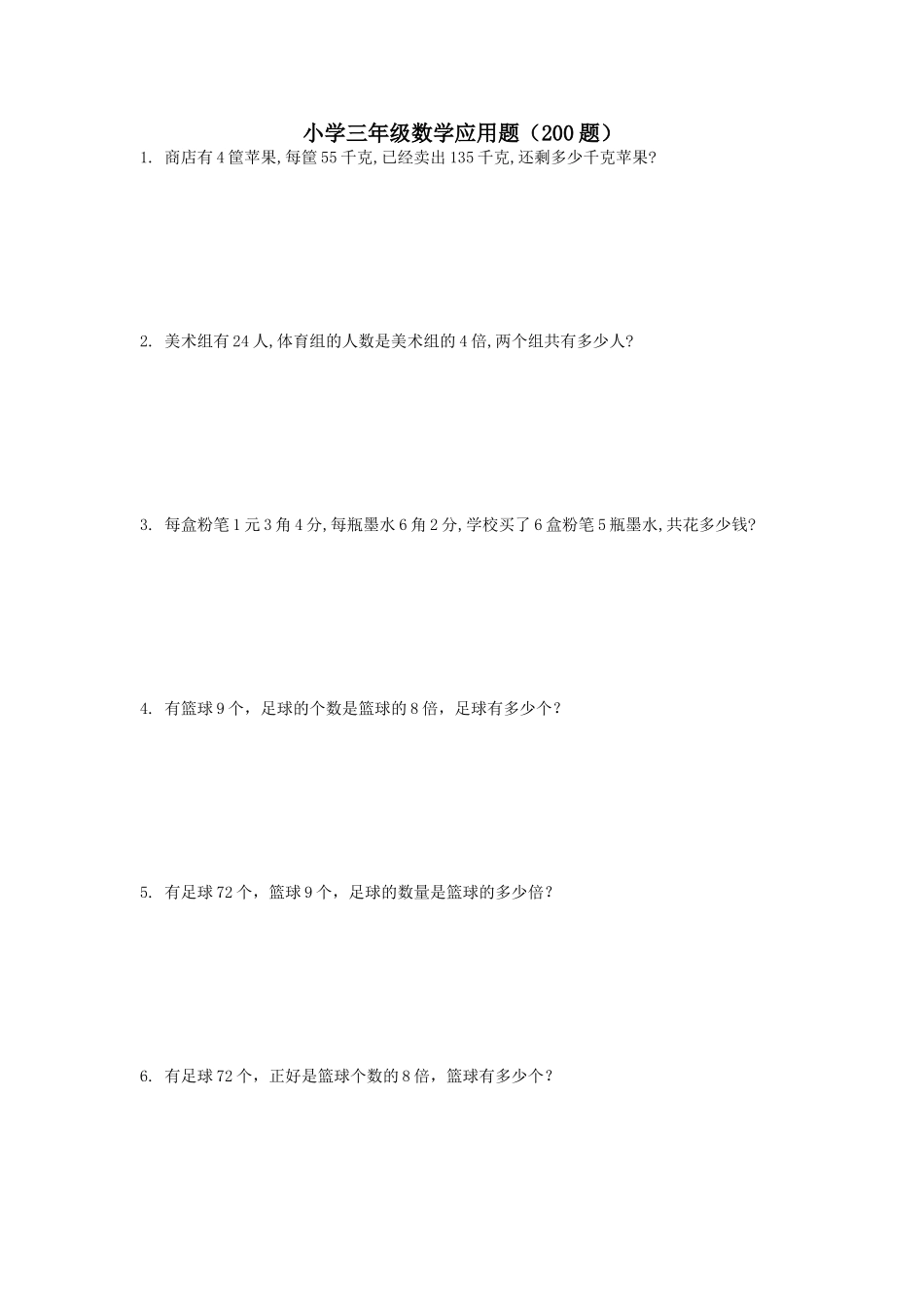 小学三年级数学应用题（200题）_第1页