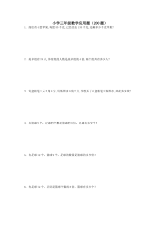 小学三年级数学应用题（200题）