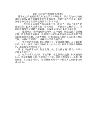 如何应对学生的顶撞和挑衅？