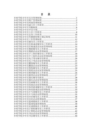 乡村学校少年宫规章制度汇编