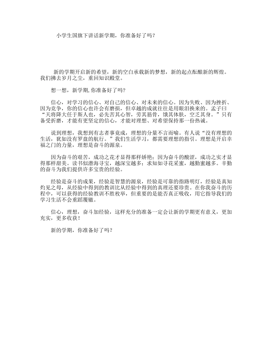 小学生国旗下讲话新学期，你准备好了吗？_第1页