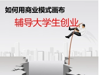 如何用商业模式画布 辅导大学生创业