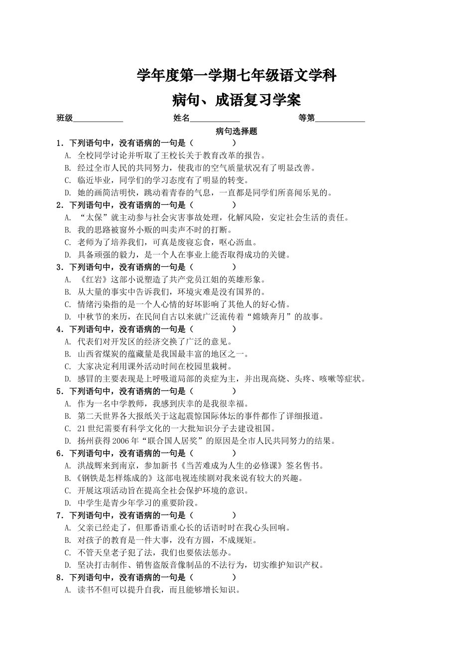 学年度第一学期七年级语文学科病句、成语复习学案_第1页