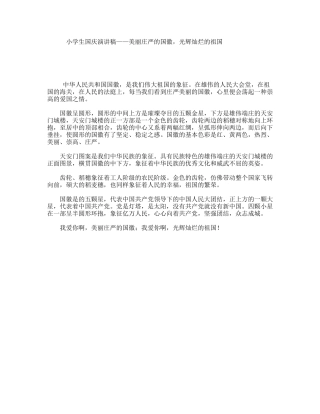 小学生国庆演讲稿——美丽庄严的国徽，光辉灿烂的祖国