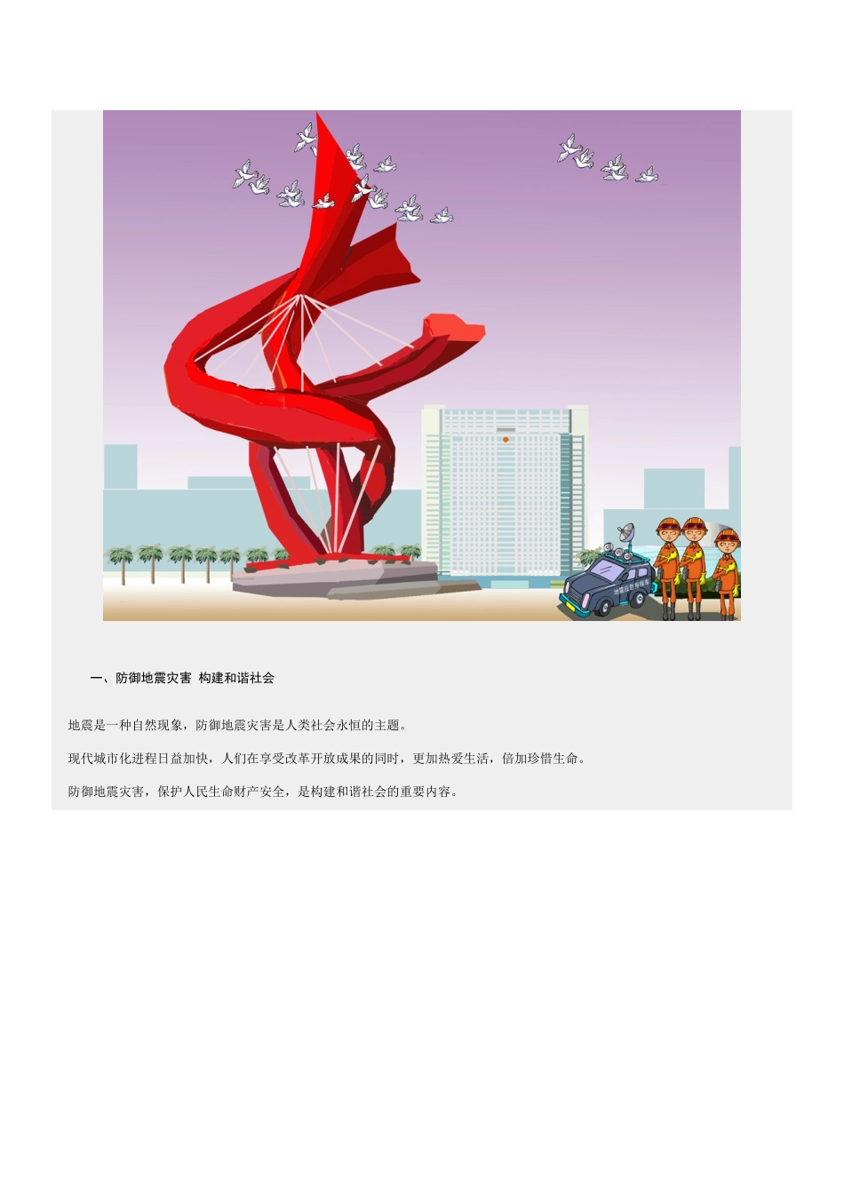 如何在地震中自救_第1页