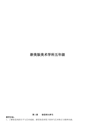 小学学年第一学期浙美版美术学科五年级教学设计教案