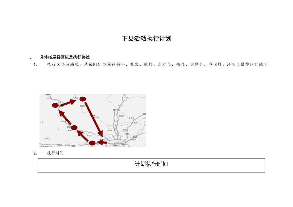 下县活动执行计划_第1页