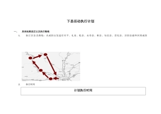 下县活动执行计划