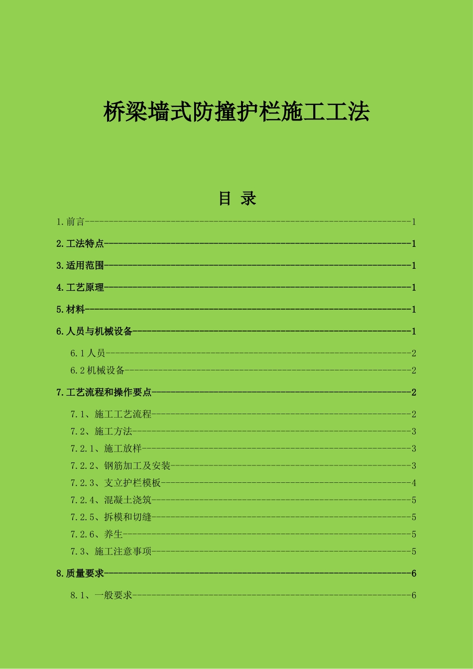 桥梁墙式防撞护栏施工工法_第1页