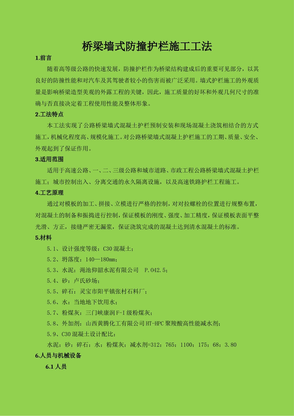 桥梁墙式防撞护栏施工工法_第3页