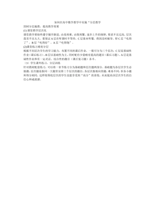 如何在高中数学教学中实施“分层教学