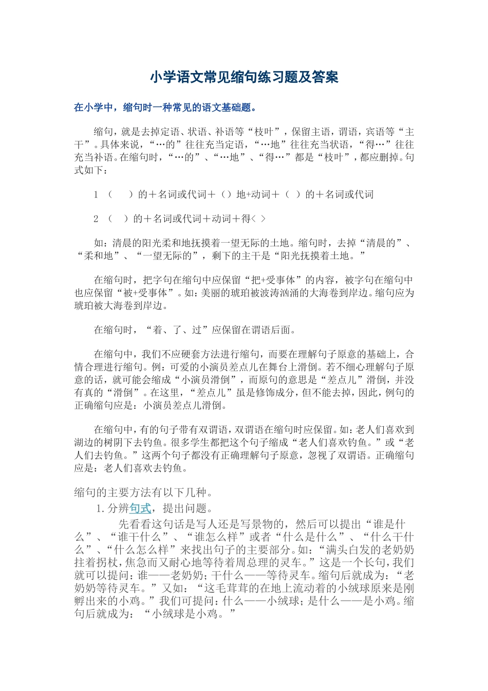 小学语文常见缩句练习题及答案_第1页